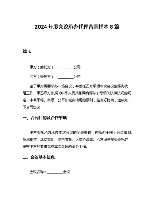 2024年度会议承办代理合同样本8篇