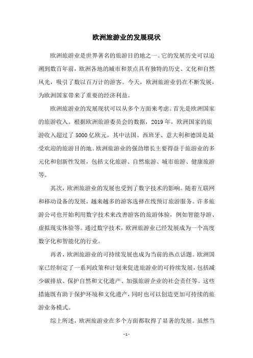 欧洲旅游业的发展现状