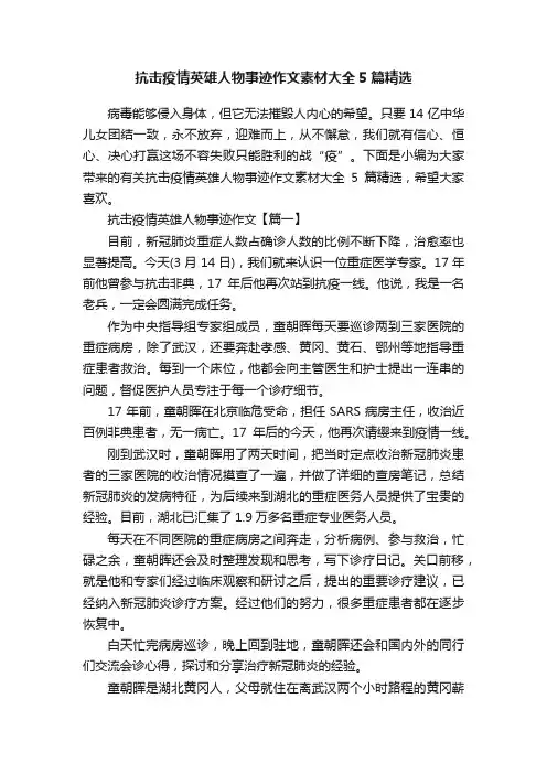 抗击疫情英雄人物事迹作文素材大全5篇精选