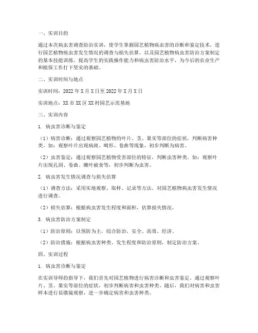 病虫害调查防治实训报告