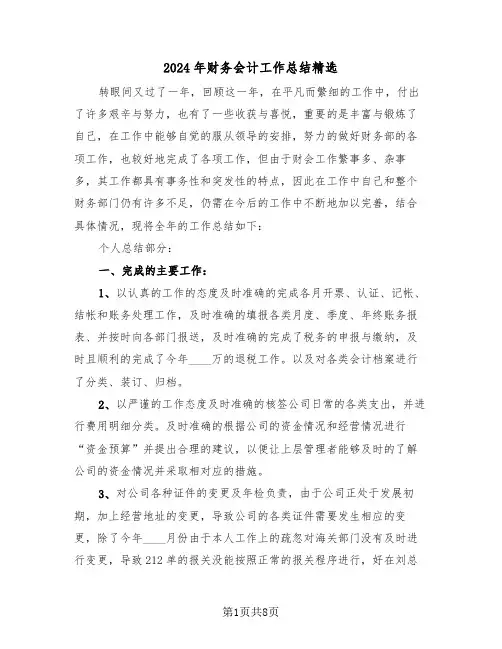 2024年财务会计工作总结精选(3篇)
