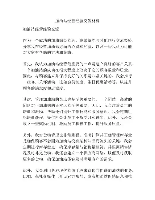 加油站经营经验交流材料