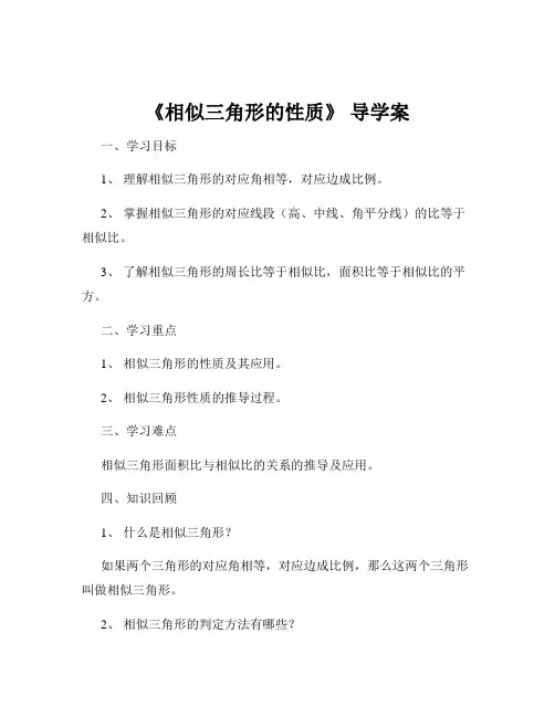 《相似三角形的性质》 导学案