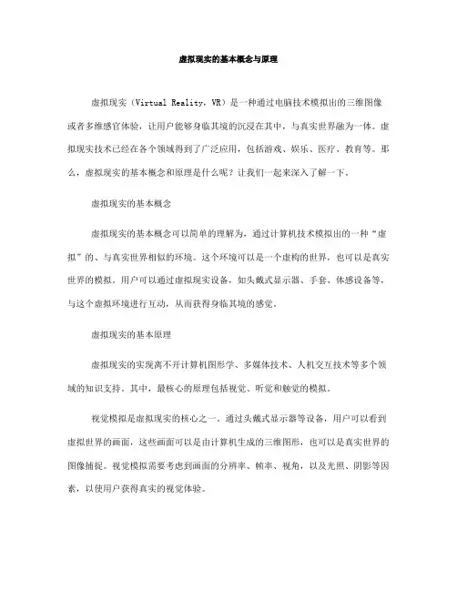 虚拟现实的基本概念与原理(Ⅱ)