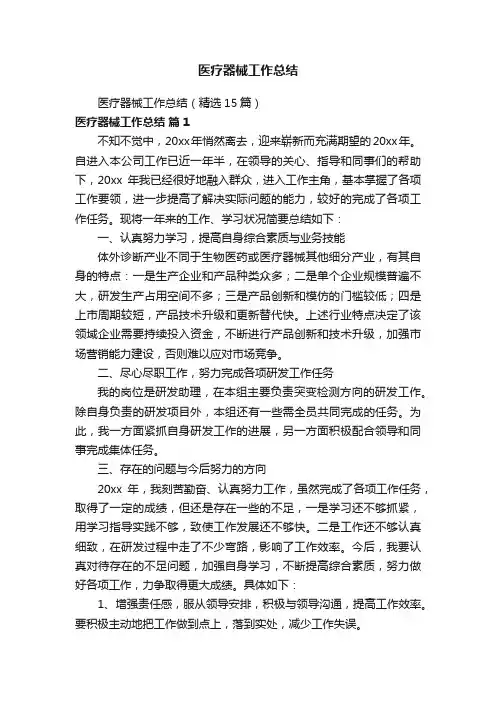 医疗器械工作总结（精选15篇）