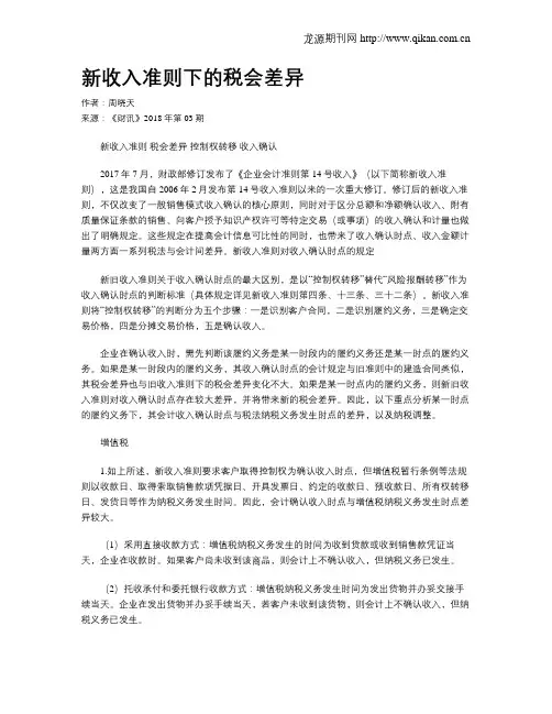 新收入准则下的税会差异