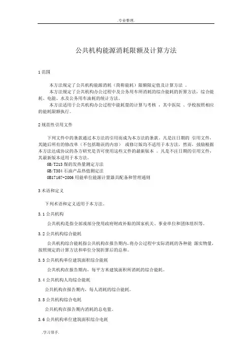 公共机构能源消耗限额与计算方法