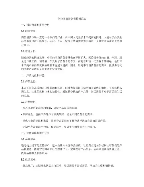 创业卖酒计划书模板范文
