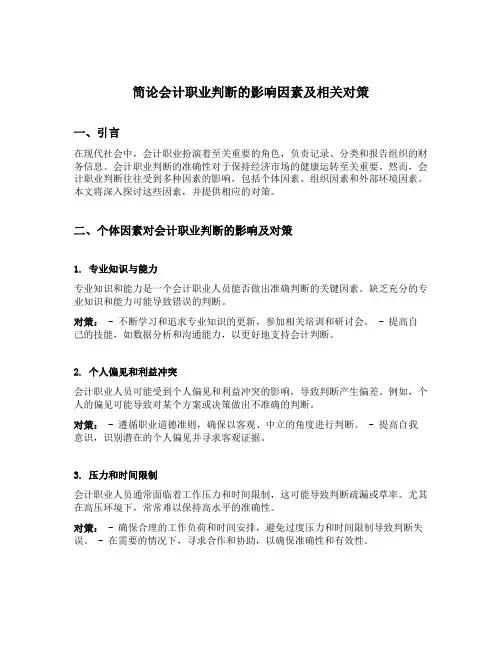 简论会计职业判断的影响因素及相关对策