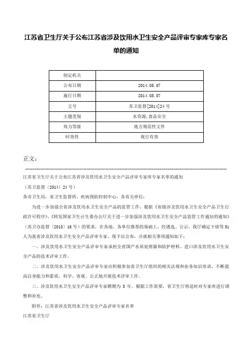 江苏省卫生厅关于公布江苏省涉及饮用水卫生安全产品评审专家库专家名单的通知-苏卫监督[2014]24号