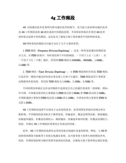 4g工作频段