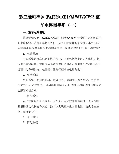 款三菱帕杰罗(PAJERO_CHINA)V87V97V93整车电路图手册(一)(