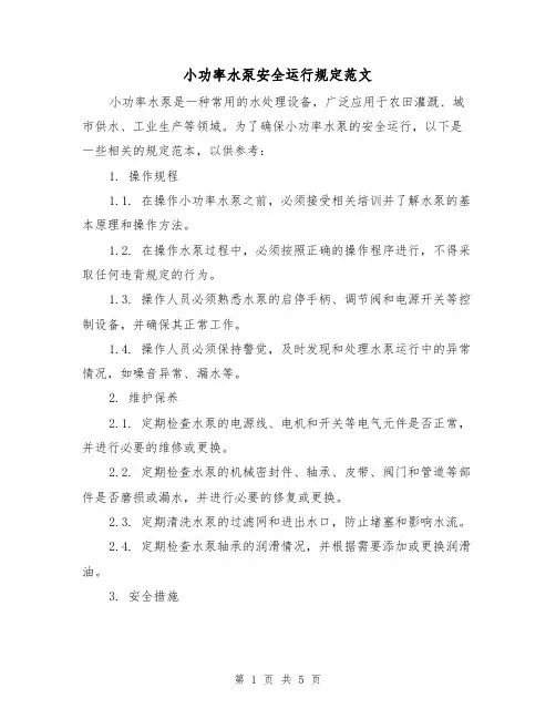 小功率水泵安全运行规定范文(三篇)