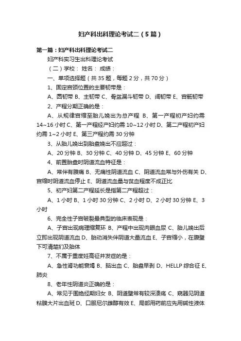 妇产科出科理论考试二（5篇）