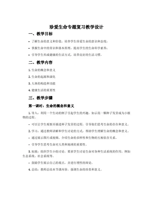 《珍爱生命》专题复习教学设计