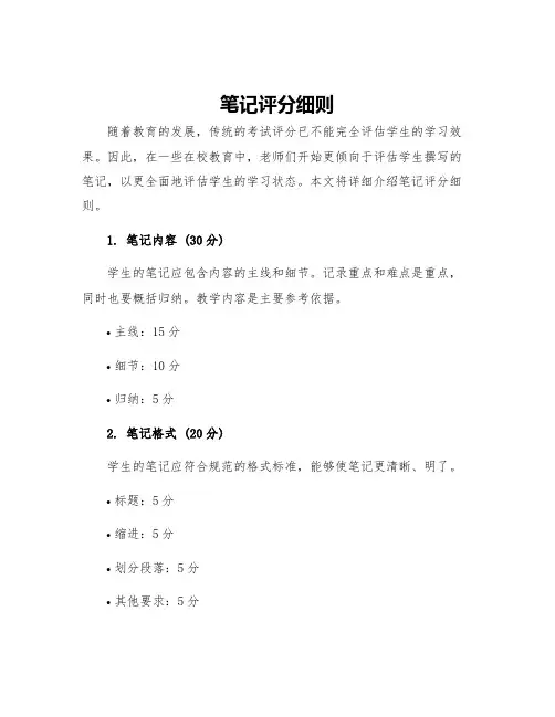 笔记评分细则