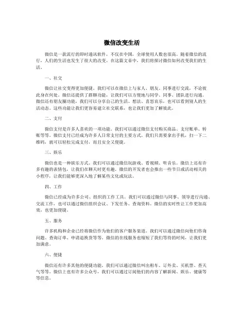 微信改变生活