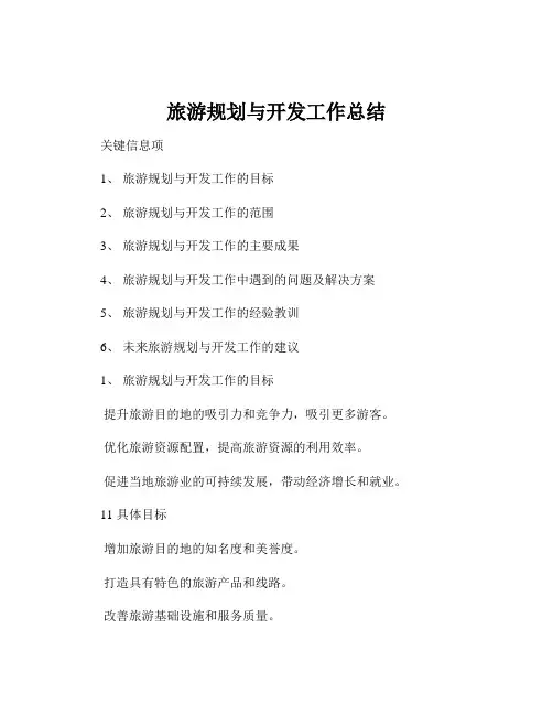 旅游规划与开发工作总结