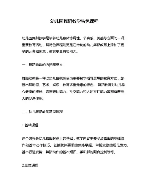 幼儿园舞蹈教学特色课程