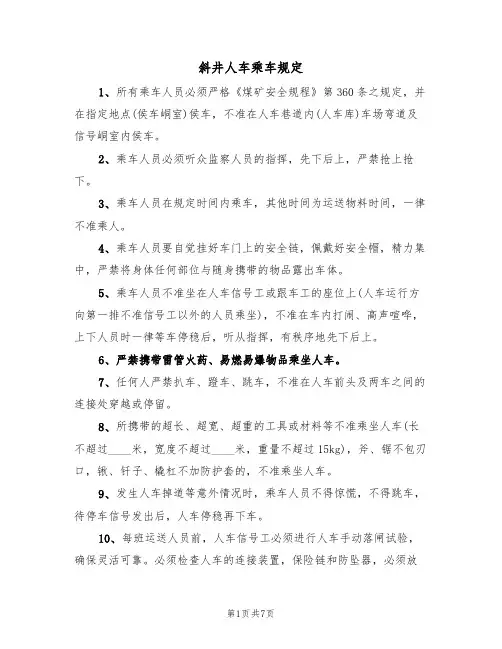斜井人车乘车规定(5篇)