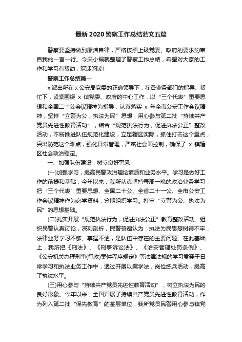 最新2020警察工作总结范文五篇