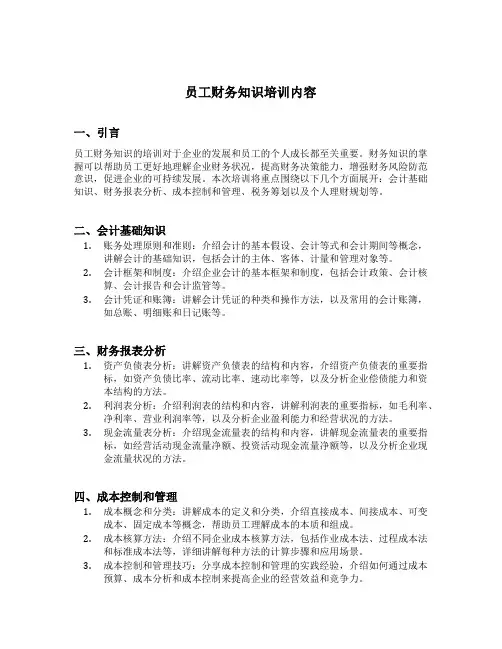 员工财务知识培训内容