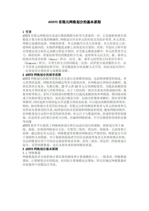 ANSYS有限元网格划分的基本原则