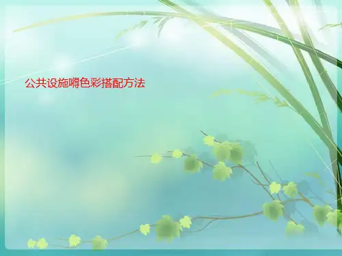 最新人美版美术九年级上册第六课《公共设施的色彩搭配》ppt课件2 