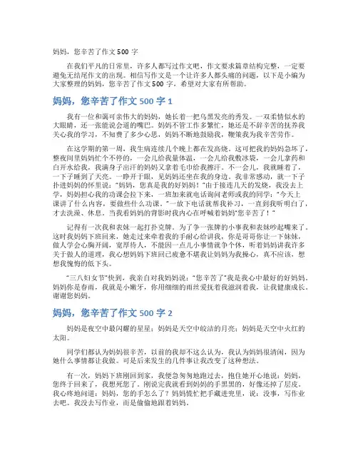 妈妈，您辛苦了作文500字