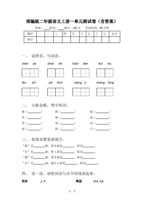 部编版二年级语文上册一单元测试卷(含答案)