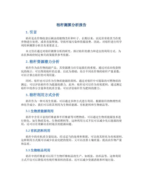秸秆测算分析报告