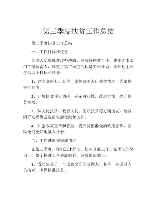 第三季度扶贫工作总结
