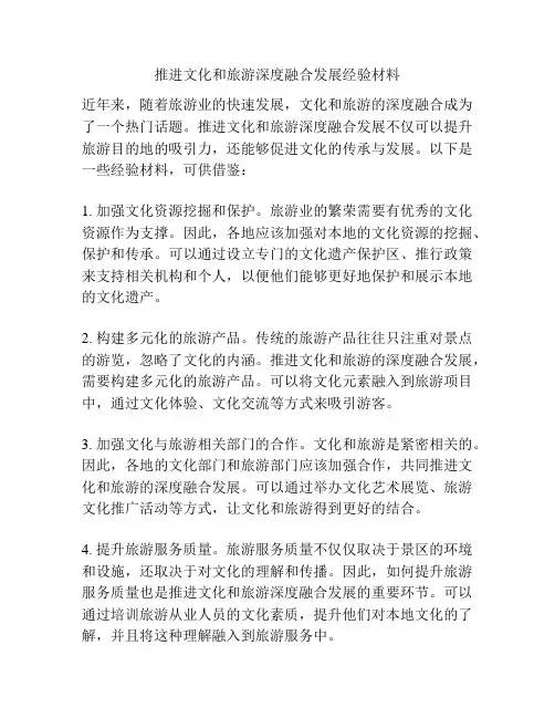 推进文化和旅游深度融合发展经验材料