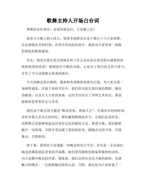 歌舞主持人开场白台词