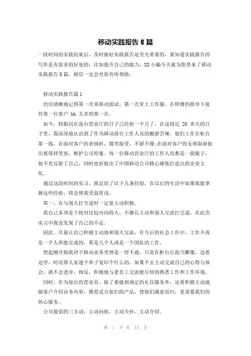 移动实践报告8篇
