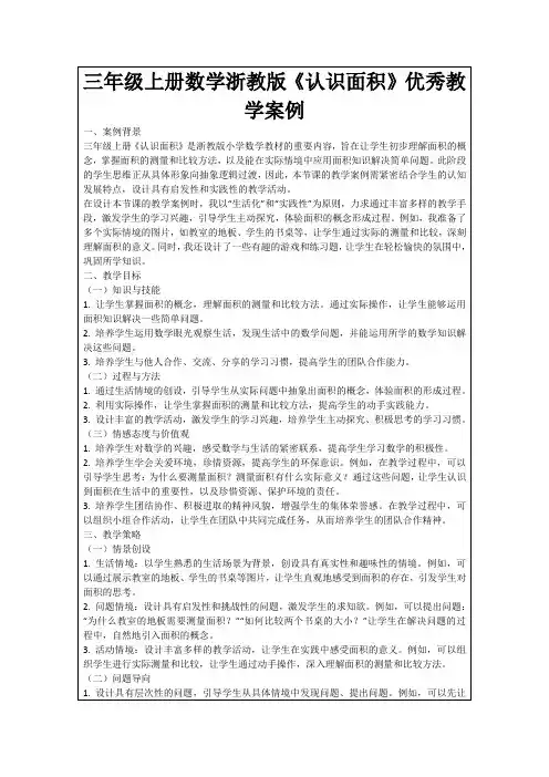 三年级上册数学浙教版《认识面积》优秀教学案例