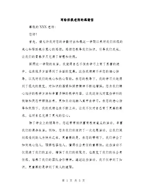 写给班级老师的感谢信（2篇）