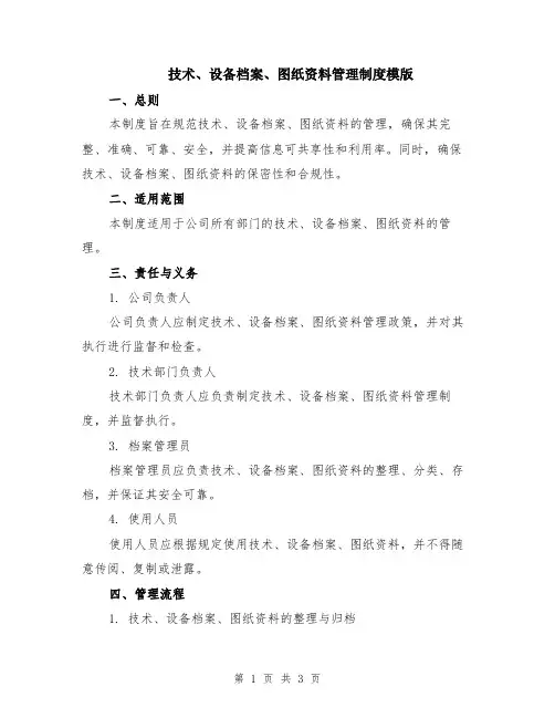技术、设备档案、图纸资料管理制度模版