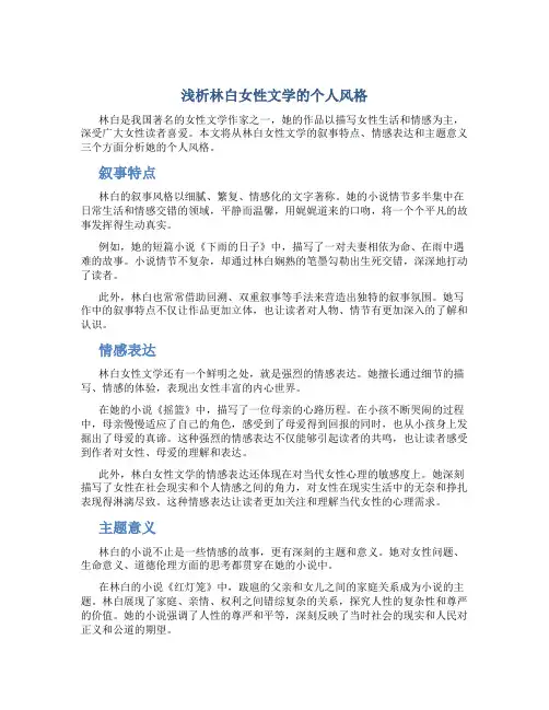 浅析林白女性文学的个人风格