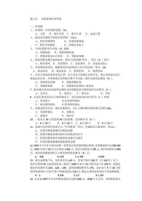 第六章   应收款项作业答案