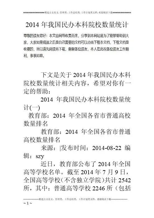 2014年我国民办本科院校数量统计