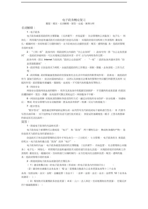 电子政务概论复习
