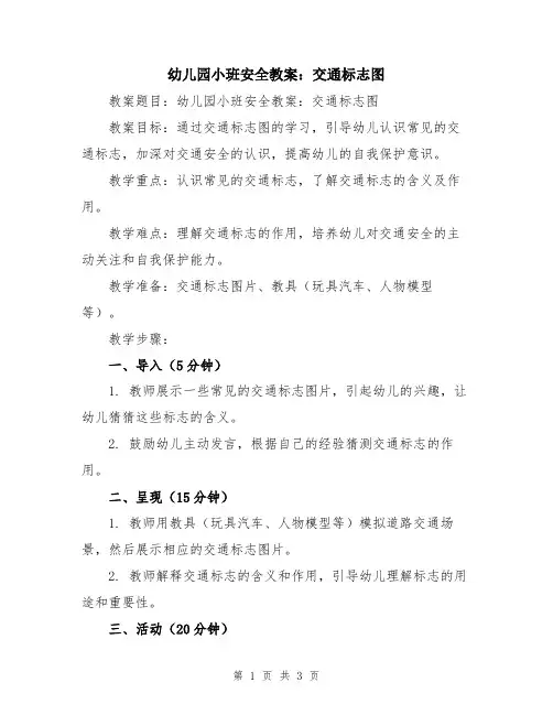 幼儿园小班安全教案：交通标志图