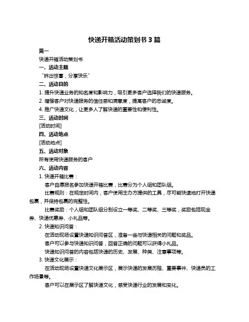 快递开箱活动策划书3篇