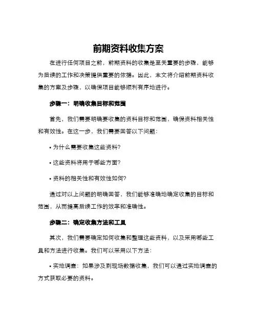前期资料收集方案