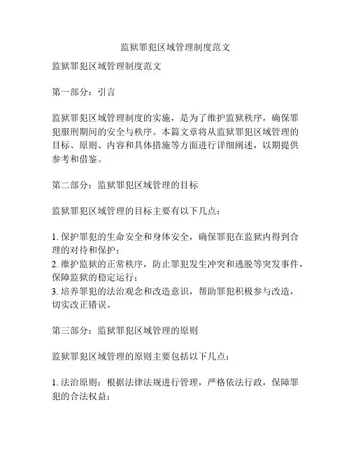 监狱罪犯区域管理制度范文