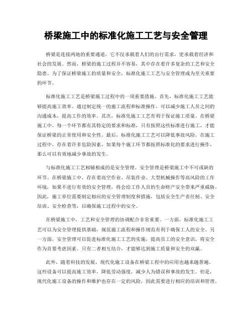 桥梁施工中的标准化施工工艺与安全管理