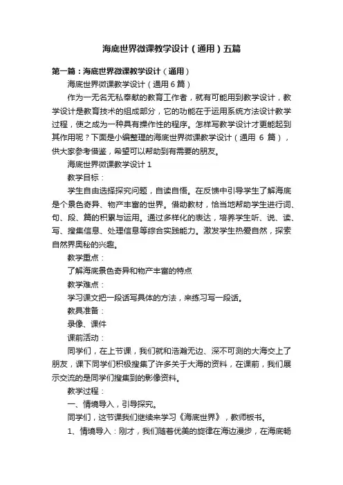 海底世界微课教学设计（通用）五篇