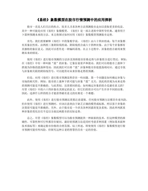 《易经》象数模型在股市行情预测中的应用探析
