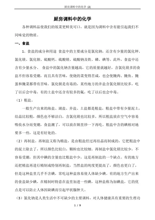 厨房调料中的化学 (2)